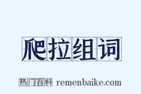 爬拉组词是什么意思的图片